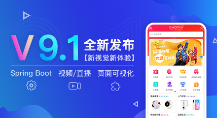 SHOP++ B2B2C V9.1 全新发布 新亮点