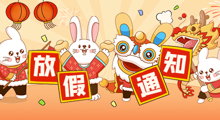 2023年元旦放假通知