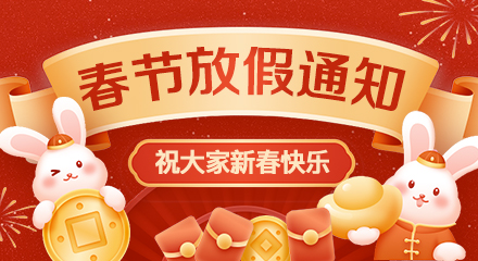 2023年春节放假通知