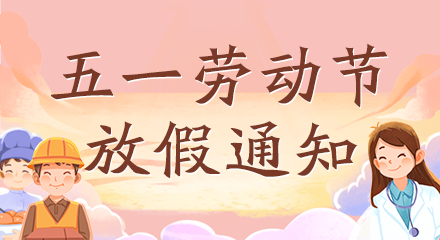 2023年劳动节放假通知
