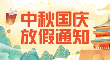 2023年中秋、国庆放假通知