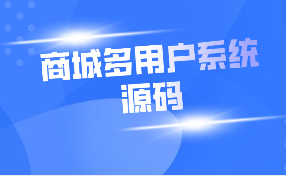 如何挑选多用户商城源码?