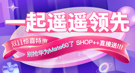 一起遥遥领先！SHOP++双11送华为Mate60！