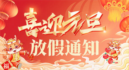 2024年元旦放假通知