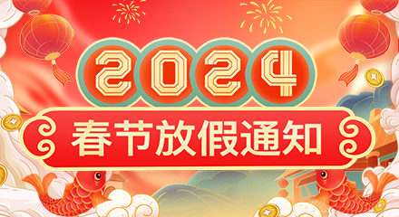 2024年春节放假通知