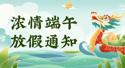 2024年端午节放假通知
