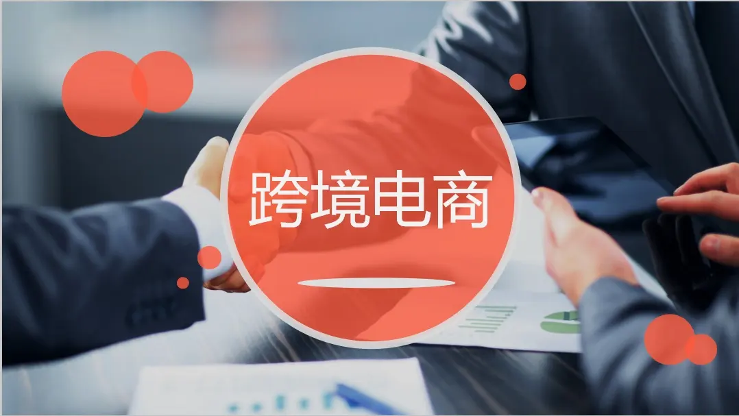 跨境电商跑出“加速度”