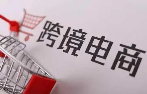 跨境电商是品牌出海的关键路径