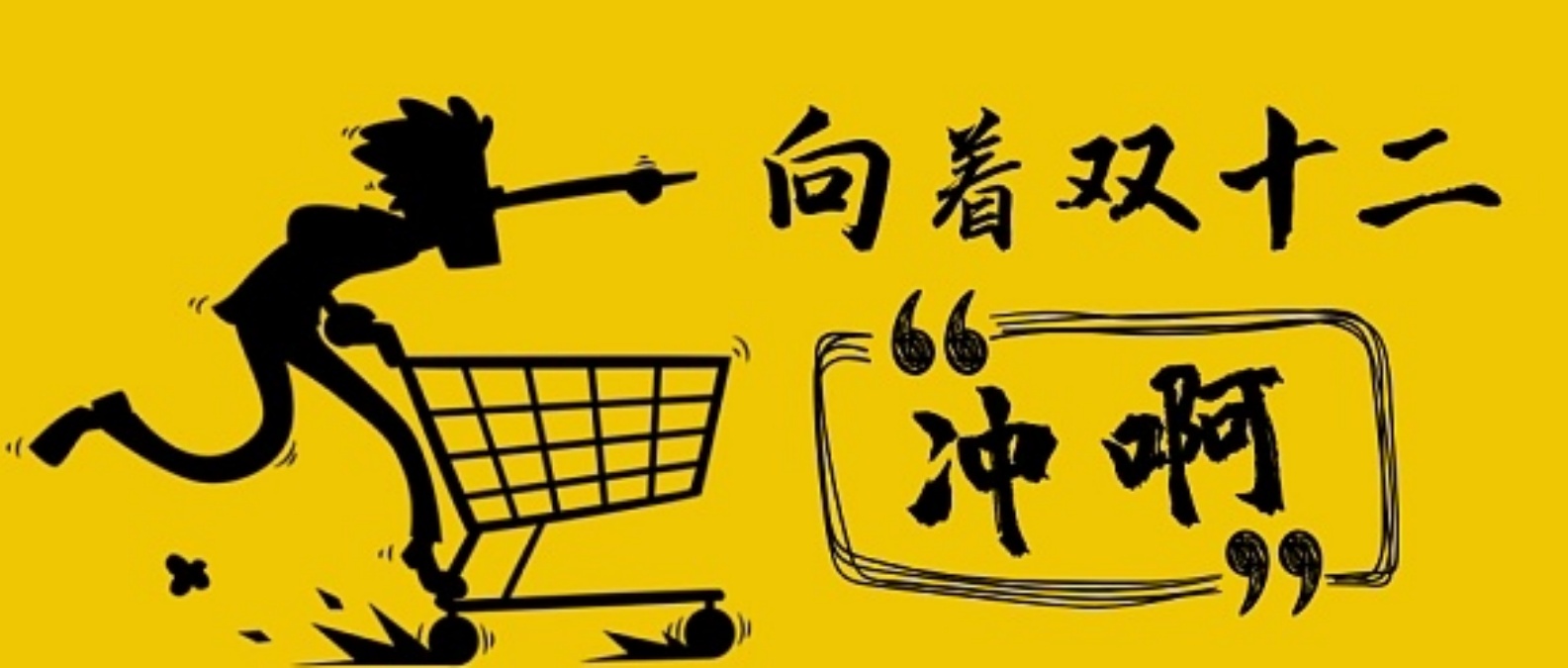 “双12”各大电商平台抢跑年末大促