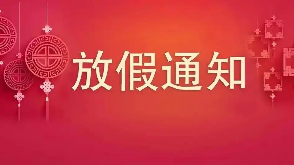 2025年春节放假通知