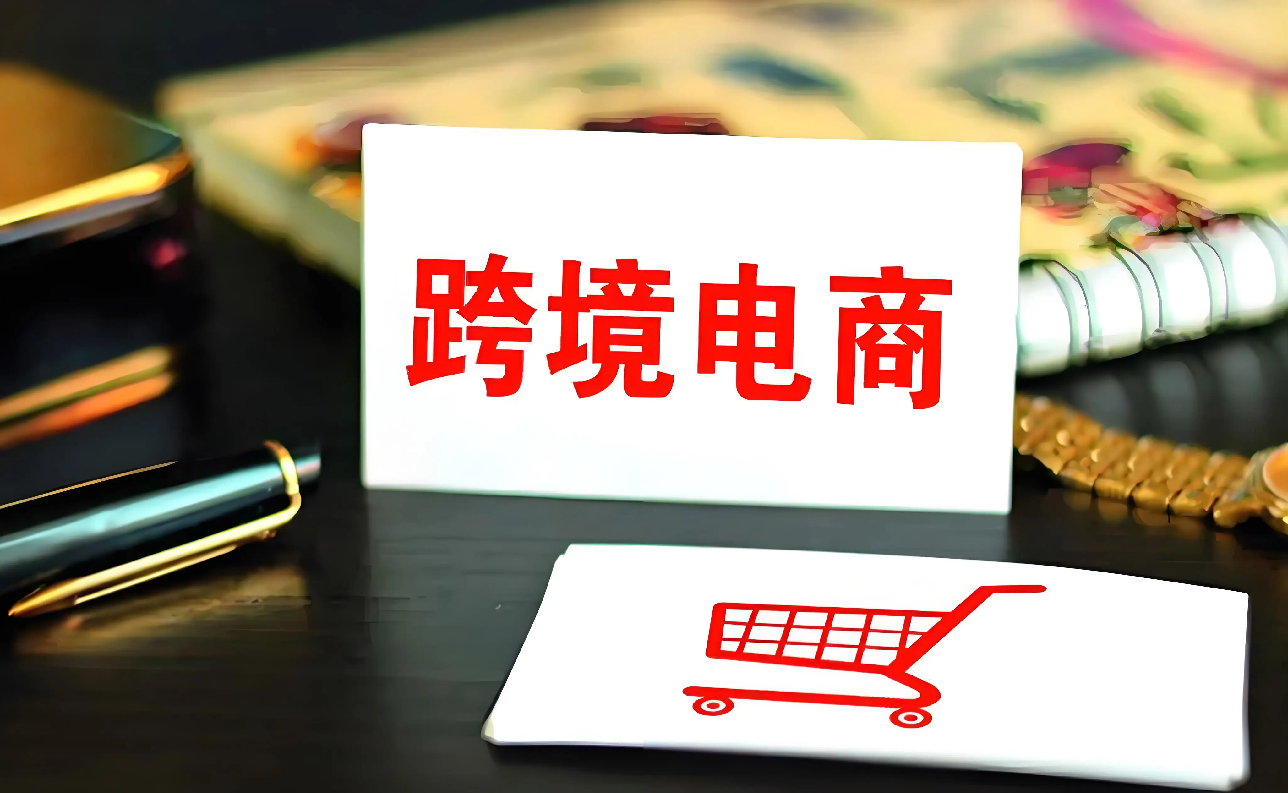 2024年我国跨境电商进出口同比增长10.8%