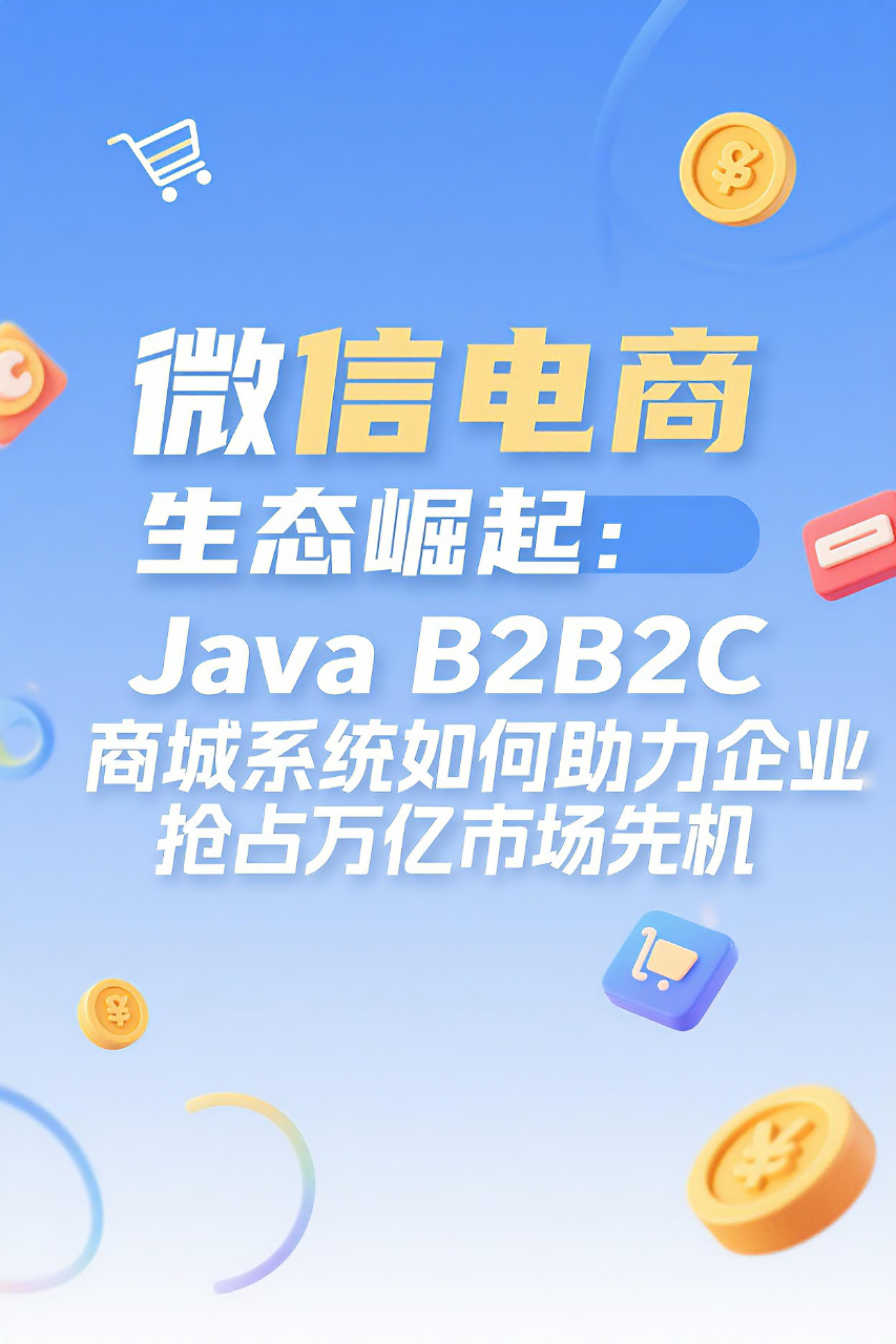 微信电商生态崛起:Java B2B2C商城系统如何助力企业抢占万亿市场先机