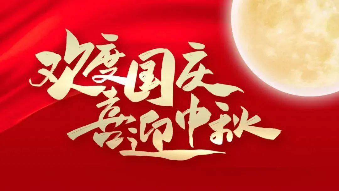 2025年国庆、中秋放假通知