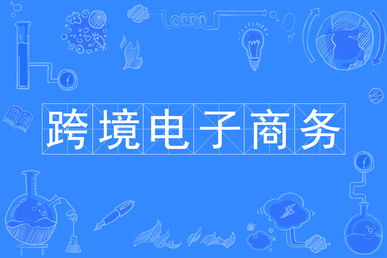 电子商务持续释放驱动高质量发展新动能